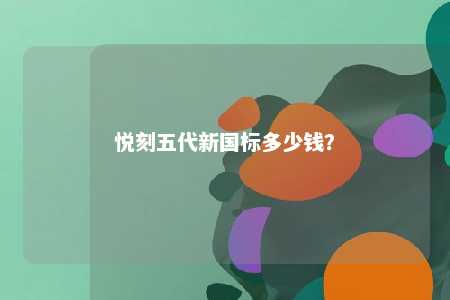 悦刻五代新国标多少钱？ 