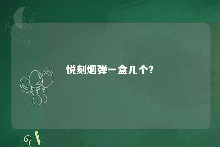 悦刻烟弹一盒几个？ 